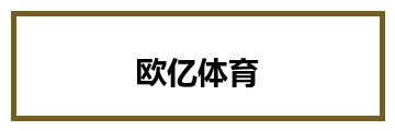 欧亿体育