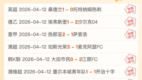 南美杯期号专家质合分析：主队能否冲破9连胜